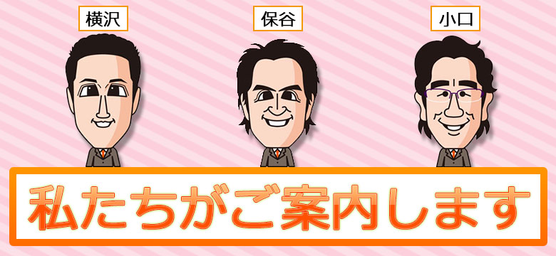 私達がご案内します