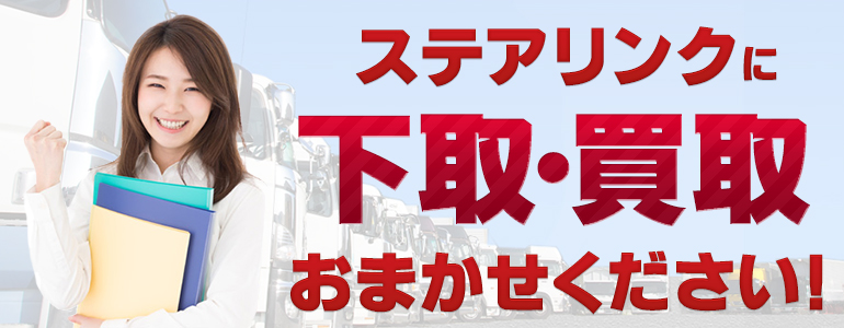 ステアリンクの高価買取