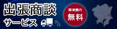 出張商談