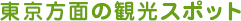 東京方面の観光スポット