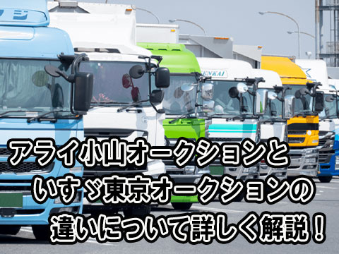 アライ小山オークション