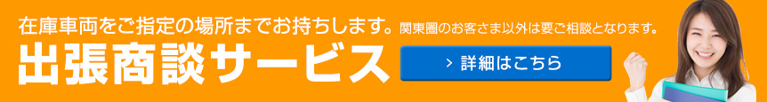 関東圏のお客さま以外は要ご相談となります。