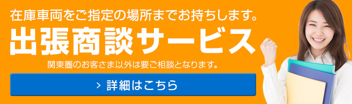 関東圏のお客さま以外は要ご相談となります。