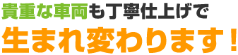 生まれ変わります！