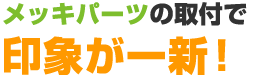 印象が一新！