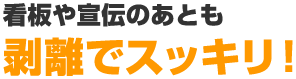 剥離でスッキリ！