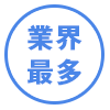業界最多
