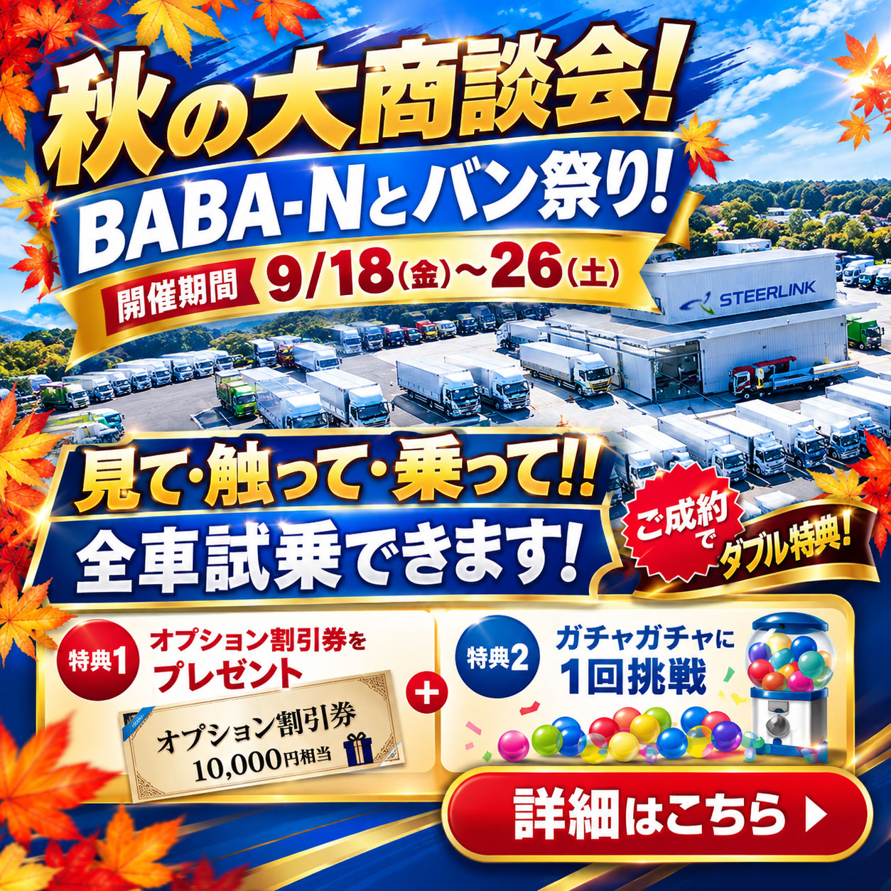 秋の大商談会キャンペン