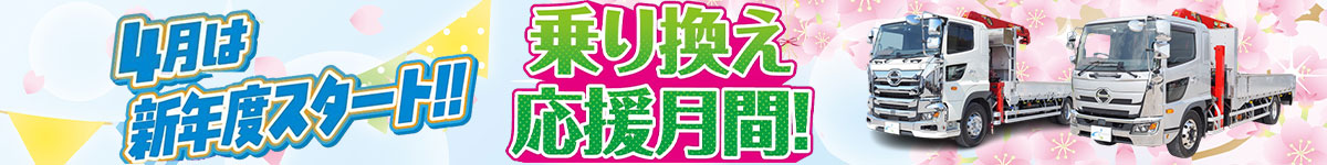 乗り換えキャンペーン