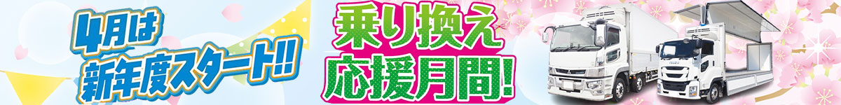 乗り換えキャンペーン