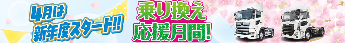 乗り換えキャンペーン