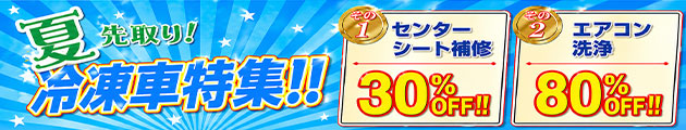 冷凍車特集