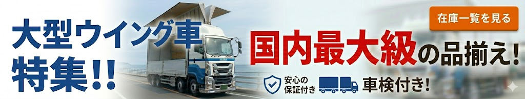 大型ウィング