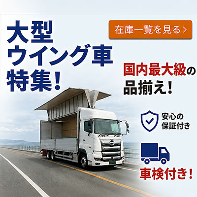大型ウィング車特集