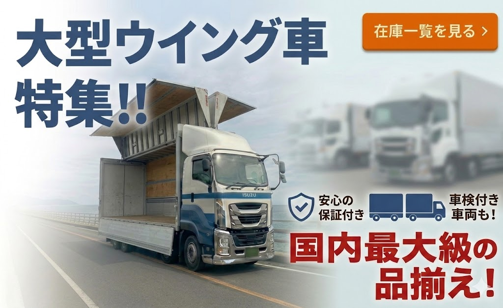 大型ウィング車特集