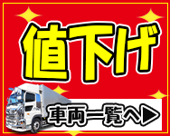 中古 値下げ トラック