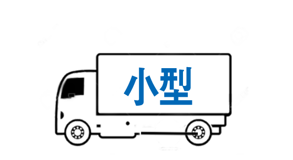 小型