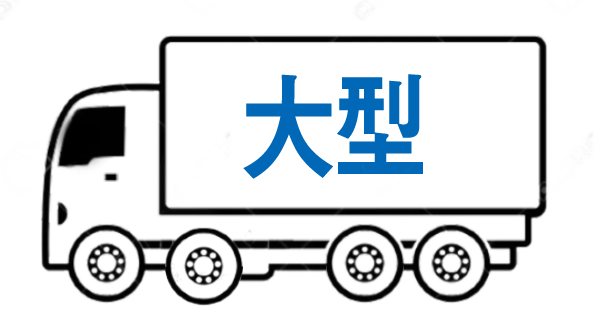 大型