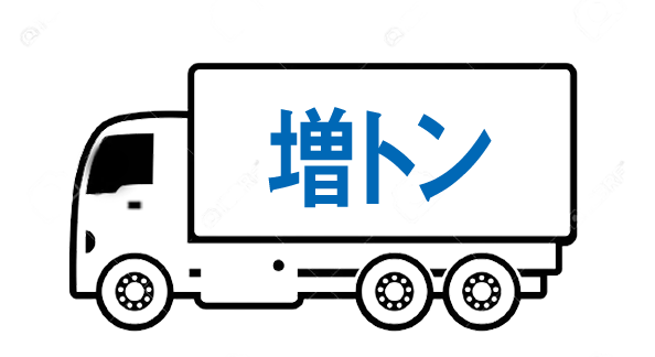 増トン