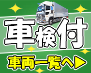 中古トラック車検付一覧