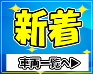 中古トラック新着