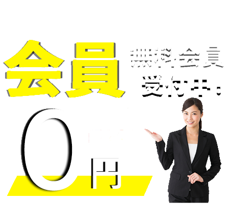 自動車・建機販売業者さま限定 業販サイト会員受付中 登録料・年会費0円