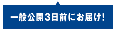 一般公開3日前にお届け！