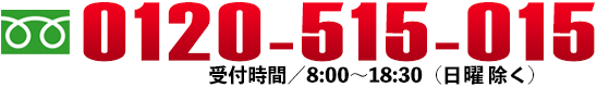 フリーダイヤル 0120-515-015（受付時間：8:00～19:00（日曜日除く））