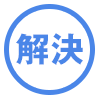 解決