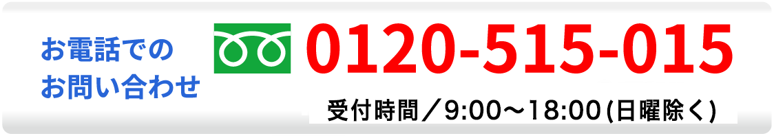 お電話でのお問い合わせ TEL:0120-515-015