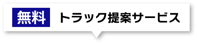 ステアリンク 無料 トラック提案サービス