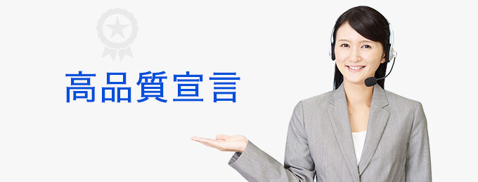 高品質宣言