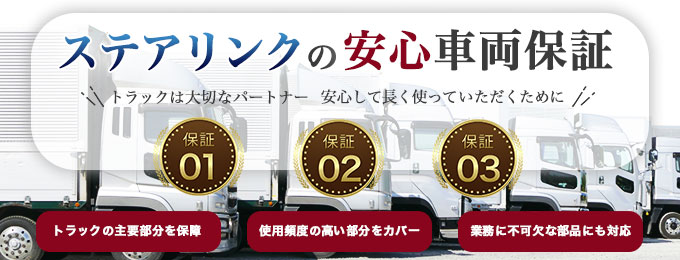 安心の3大保証
