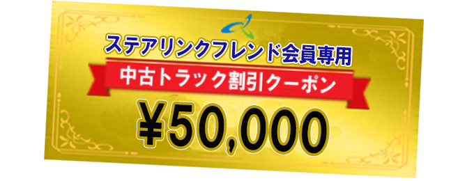 ステアリンクフレンド会員受付中