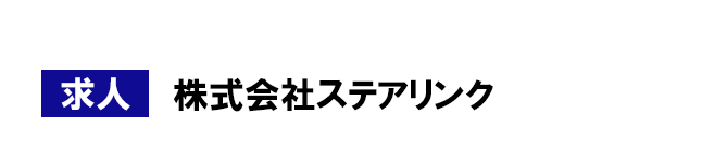 ステアリンク スタッフ方