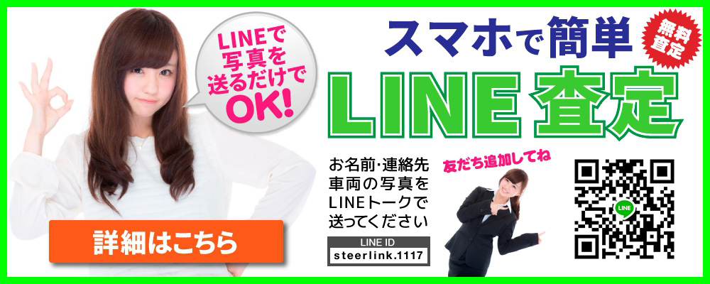 【LINE査定】スマホで簡単！無料査定！