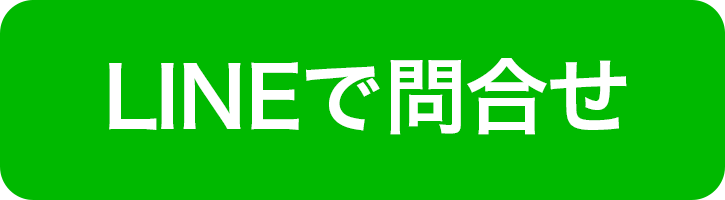 ステアリンクのLINEでのお問い合わせ