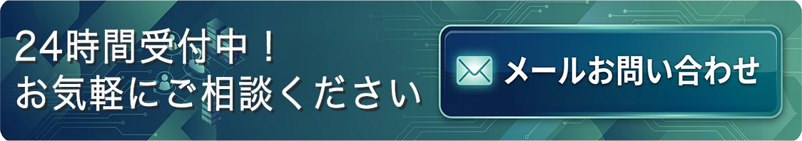 メールのお問い合わせ！