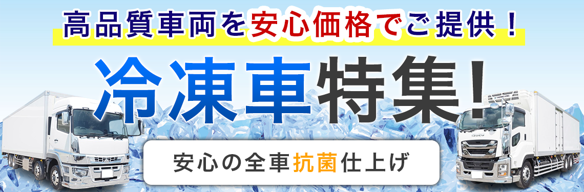 【ステアリンクの冷凍車特集！】冷凍車は全車抗菌仕上げ！！冷凍車のことならお任せください！