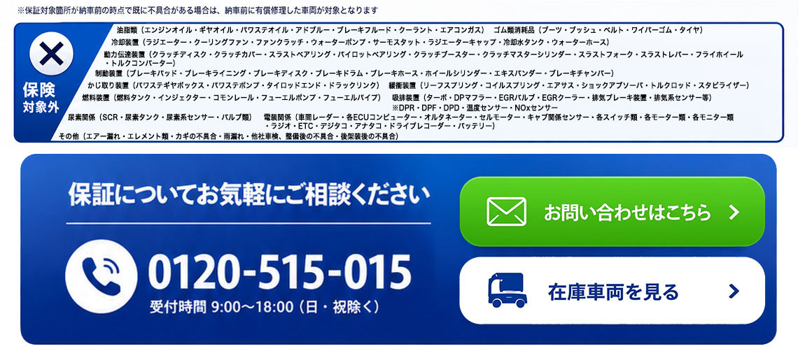 保証対象外・お問い合わせ