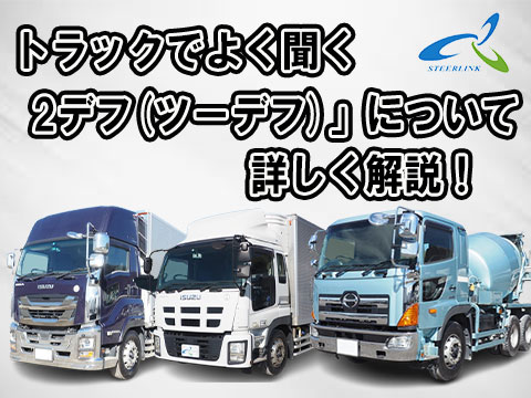 トラックでよく聞く「2デフ(ツーデフ)」について詳しく解説！