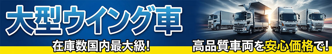 ウイング一覧