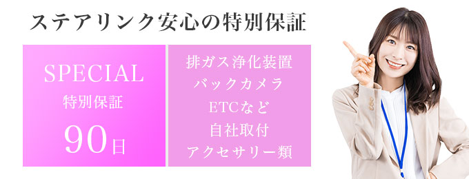 安心の特別保証