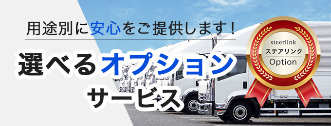 安心の選べるオプションサービス
