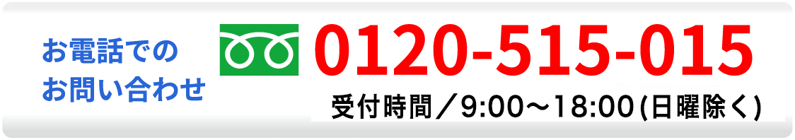 無料のお電話でお問い合わせ