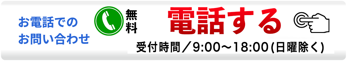 無料のお電話でお問い合わせ