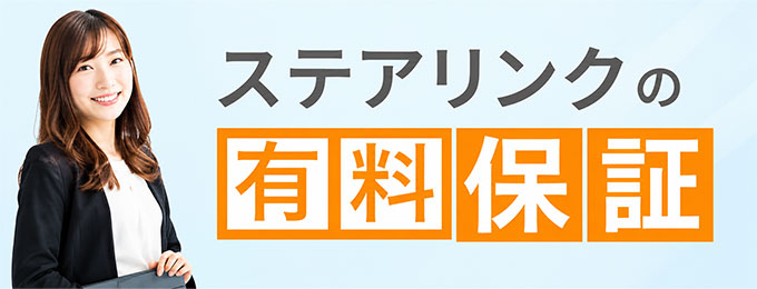 ステアリンクフレンド会員受付中