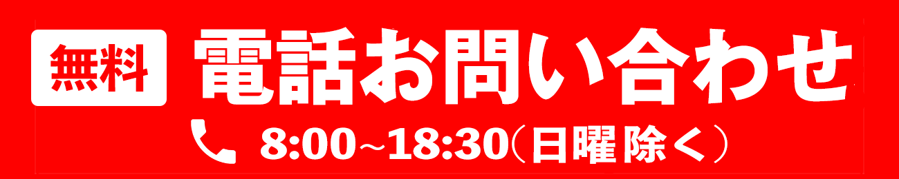 フリーダイヤル 0120-515-015（受付時間：8:00～19:00（日曜日除く））