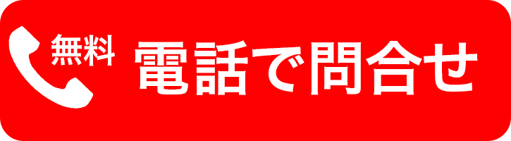 電話番号