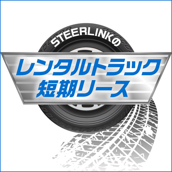 STEERLINKのレンタルトラック短期リース